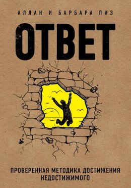 Скачать книгу Ответ. Проверенная методика достижения недостижимого