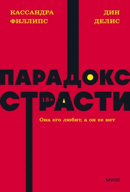 Скачать книгу Парадокс страсти. Она его любит, а он ее нет