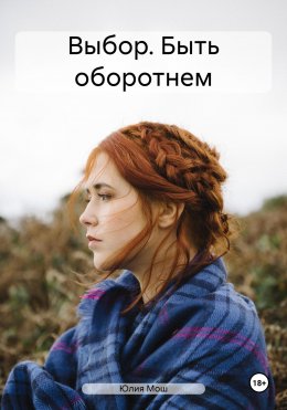 Скачать книгу Выбор. Быть оборотнем