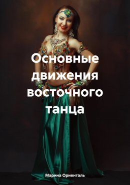 Скачать книгу Основные движения восточного танца