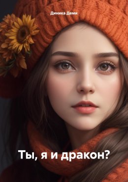 Скачать книгу Ты, я и дракон?