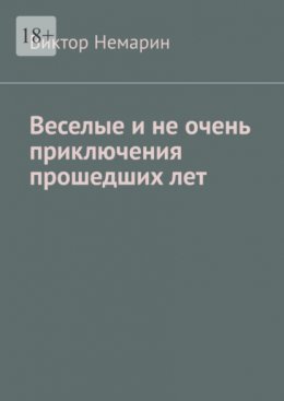 Скачать книгу Веселые и не очень приключения прошедших лет