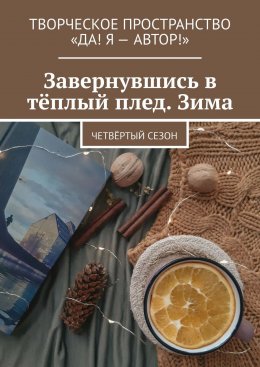 Скачать книгу Завернувшись в тёплый плед. Зима. Четвёртый сезон