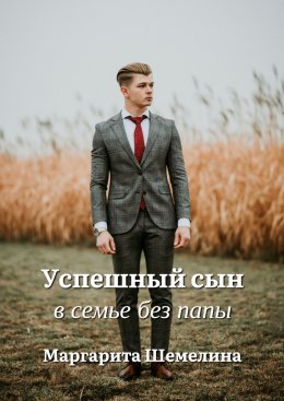 Скачать книгу Успешный сын в семье без папы