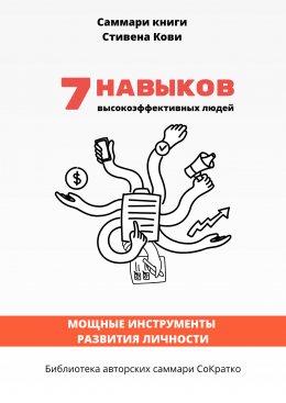 Скачать книгу Саммари книги Стивена Кови «7 навыков высокоэффективных людей: Мощные инструменты развития личности»