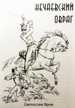 Скачать книгу Нечаевский овраг