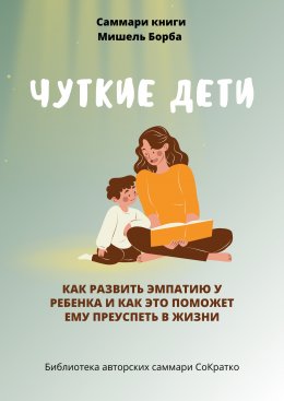 Скачать книгу Саммари книги Мишель Борба «Чуткие дети. Как развить эмпатию у ребенка и как это поможет ему преуспеть в жизни»