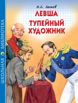 Скачать книгу Левша. Тупейный художник