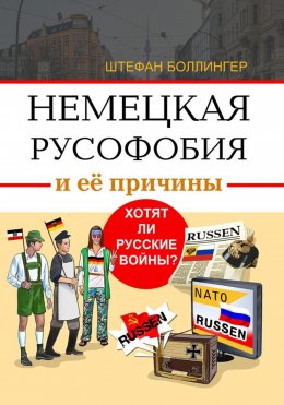 Скачать книгу Немецкая русофобия и её причины. Хотят ли русские войны?