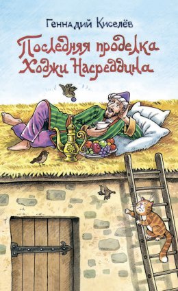 Скачать книгу Последняя проделка Ходжи Насреддина