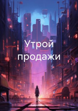 Скачать книгу Утрой продажи