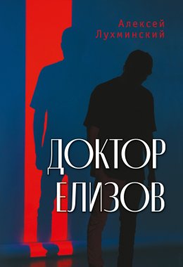 Скачать книгу Доктор Елизов