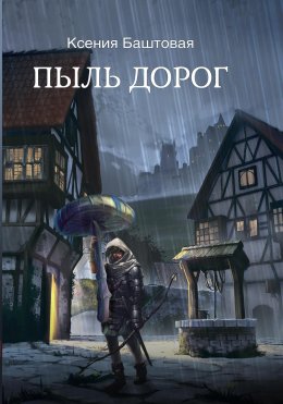 Скачать книгу Пыль дорог