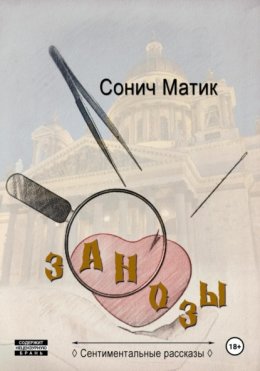 Скачать книгу Занозы