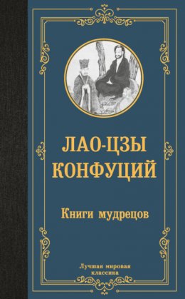 Скачать книгу Книги мудрецов