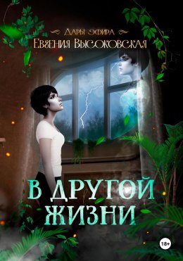 Скачать книгу В другой жизни