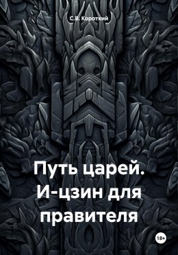 Скачать книгу Путь царей. И-цзин для правителя