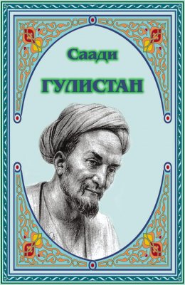 Скачать книгу Гулистан