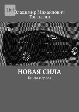 Скачать книгу Новая сила. Книга первая