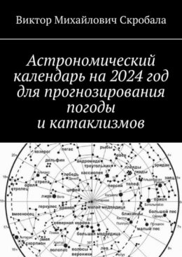 Скачать книгу Астрономический календарь на 2024 год для прогнозирования погоды и катаклизмов