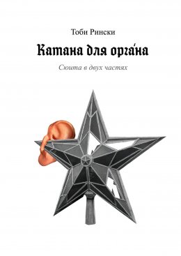 Скачать книгу Катана для оргáна