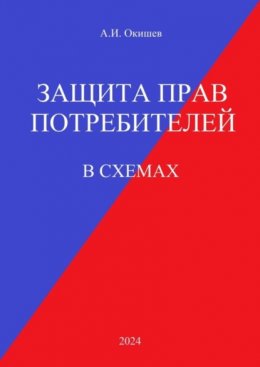 Скачать книгу Защита прав потребителей. В схемах