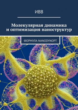 Скачать книгу Молекулярная динамика и оптимизация наноструктур. Формула NanoDynOpt