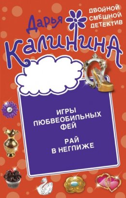 Скачать книгу Игры любвеобильных фей. Рай в неглиже