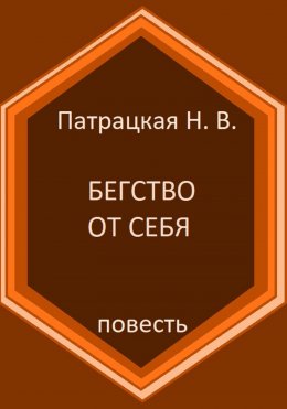 Скачать книгу Бегство от себя