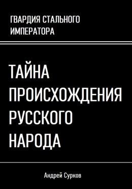 Скачать книгу Тайна происхождения русского народа