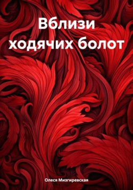 Скачать книгу Вблизи ходячих болот