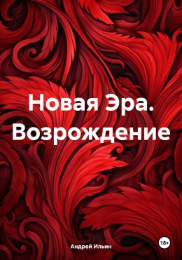 Скачать книгу Новая Эра. Возрождение