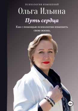 Скачать книгу Путь сердца