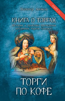 Скачать книгу Книга о торгах. История и практика проведения публичных торгов (очерки). Книга 2. Торги по кофе