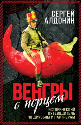 Скачать книгу Венгры с перцем. Исторический путеводитель по друзьям и партнерам