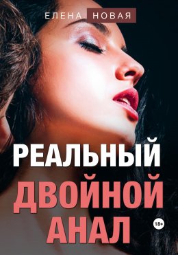 Скачать книгу Реальный двойной анал