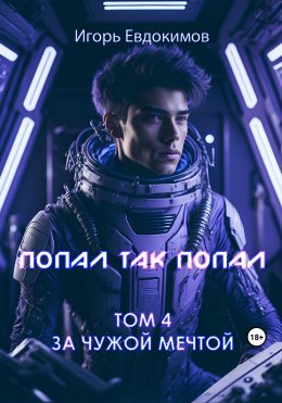 Скачать книгу Попал так попал! Том № 4