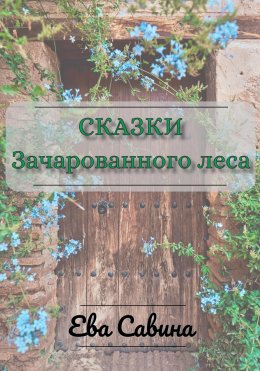 Скачать книгу Сказки Зачарованного леса