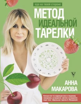 Скачать книгу Метод идеальной тарелки: еда на твоей стороне