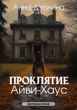 Скачать книгу Проклятие Айви-хаус