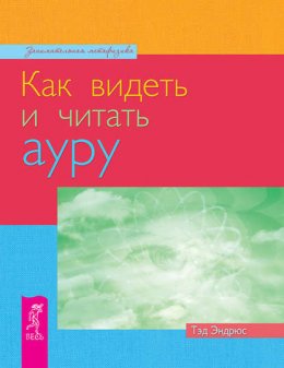 Скачать книгу Как видеть и читать ауру