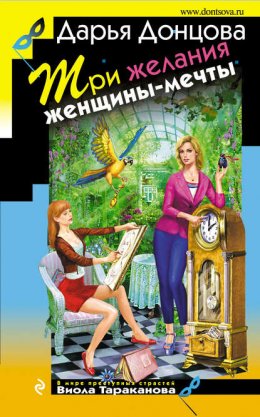 Скачать книгу Три желания женщины-мечты