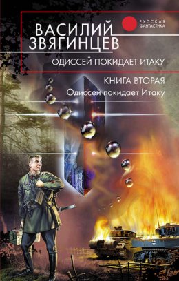 Скачать книгу Одиссей покидает Итаку