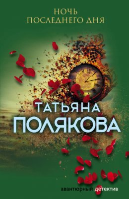 Скачать книгу Ночь последнего дня