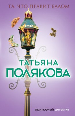 Скачать книгу Та, что правит балом