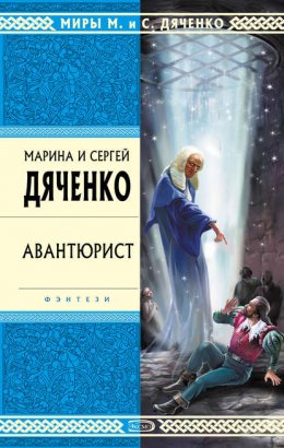 Скачать книгу Авантюрист