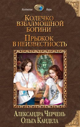 Скачать книгу Прыжок в неизвестность