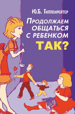 Скачать книгу Продолжаем общаться с ребенком. Так?