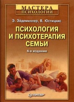 Скачать книгу Психология и психотерапия семьи