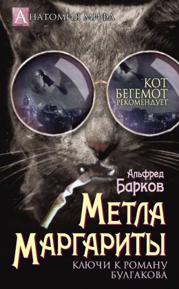 Скачать книгу Метла Маргариты. Ключи к роману Булгакова